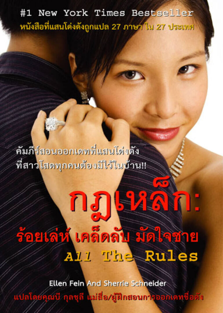 บริษัทจัดหาคู่ thai dating guidebook กฏเหล็ก-1
