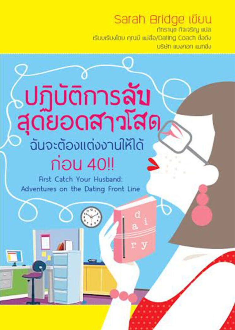 บริษัทจัดหาคู่ thai dating guidebook ไดอารี่สาวโสด-1