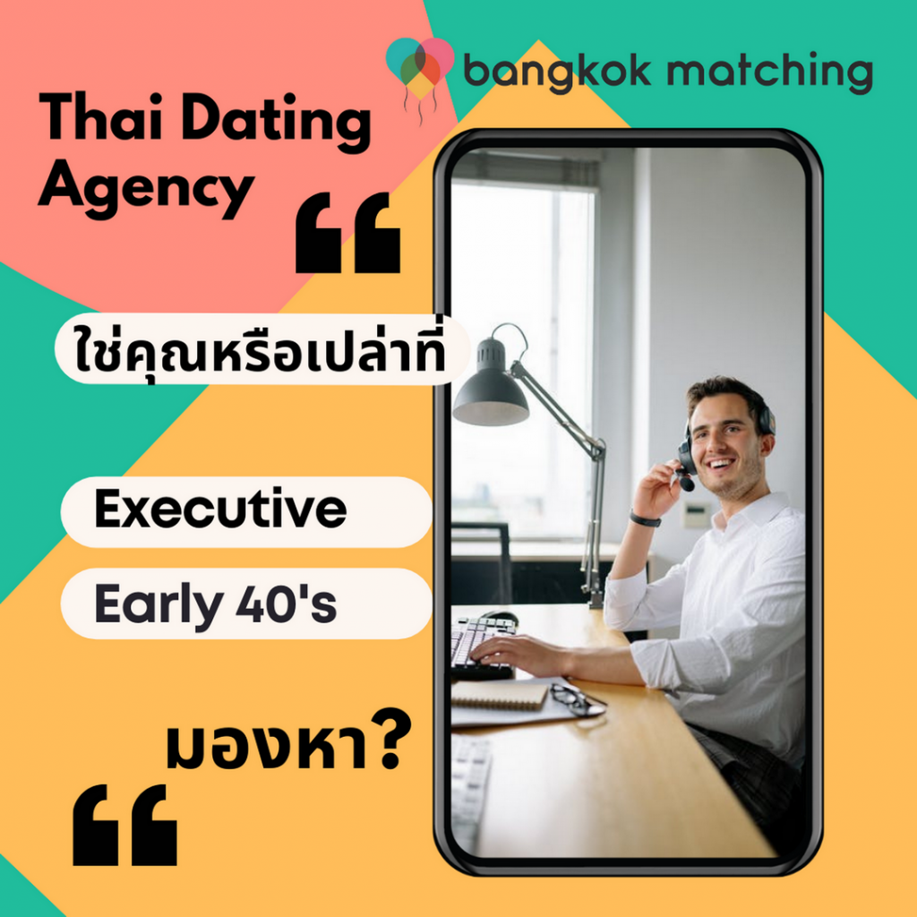 รายชื่อ บริษัทจัดหาคู่ในไทย Bangkok Matching แอพหาคู่ โครงการหาคู่ เพจหาคู่ 242221